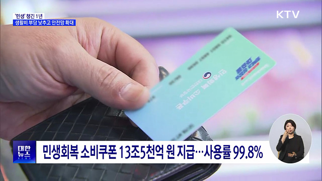 '민생' 챙긴 1년···장바구니·교통비 부담 낮췄다