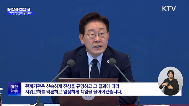 "서소문 사고·GTX 철근누락, 엄정히 책임 물어야"