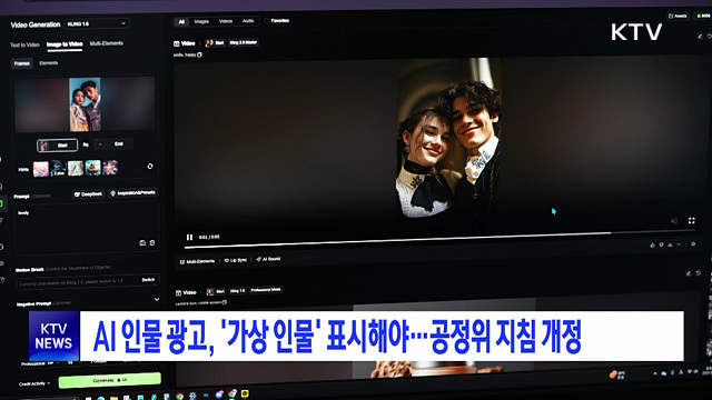 AI 인물 광고, '가상 인물' 표시해야···공정위 지침 개정