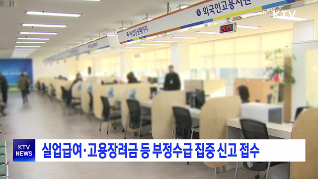 실업급여·고용장려금 등 부정수급 집중 신고 접수
