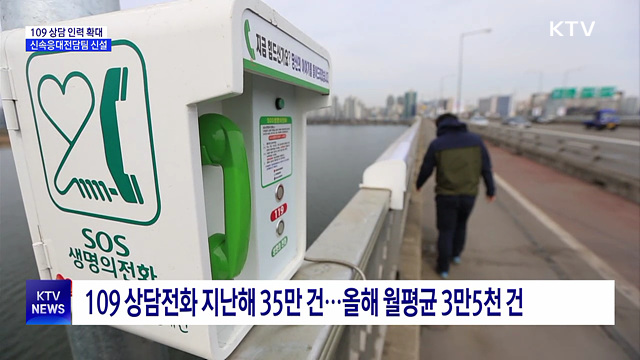 자살예방상담 109 응답률 높인다···인력 200명으로 확대