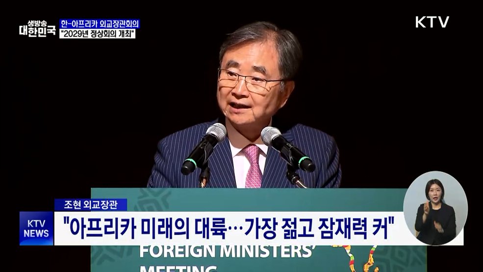 한-아프리카 외교장관회의···"2029년 정상회의 개최"