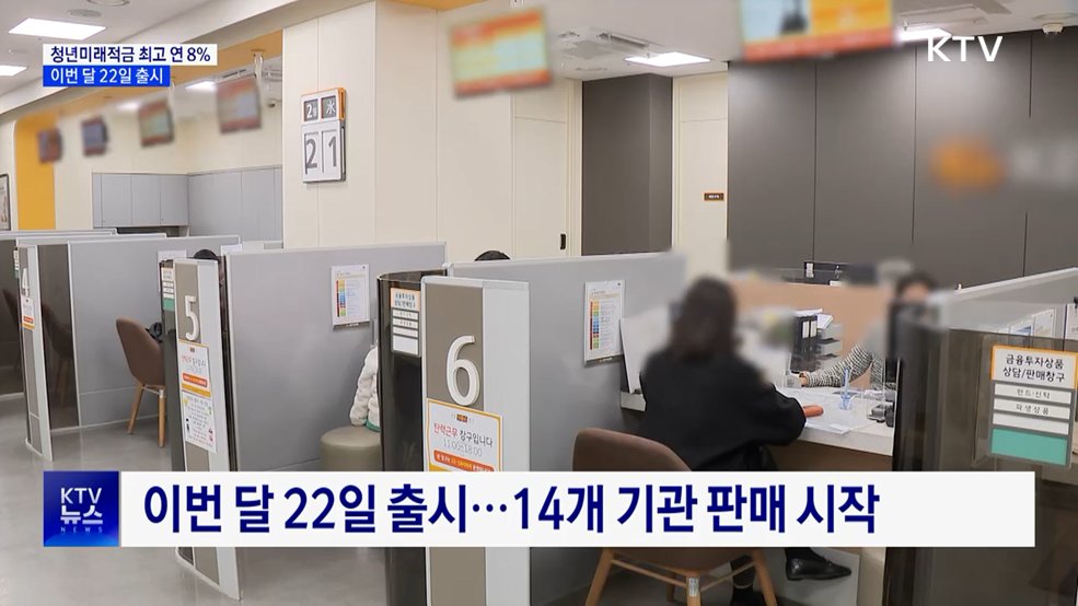 최고 연 8% 금리 '청년미래적금'···이번 달 22일 출시