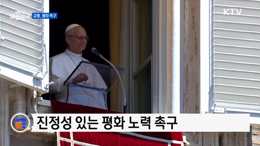 교황 "공정하고 지속 가능한 평화 추구해야" [글로벌 핫이슈]