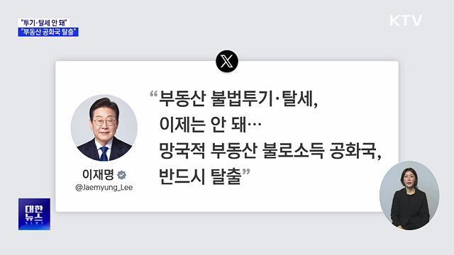 "투기·탈세 안 돼···망국적 부동산 공화국 탈출"