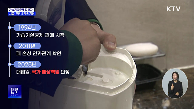 가습기살균제 국가배상 본격화···치료비 계속 지원