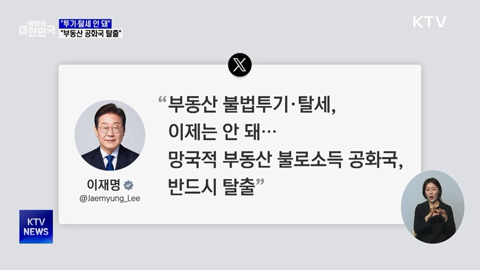 "투기·탈세 안 돼···망국적 부동산 공화국 탈출"