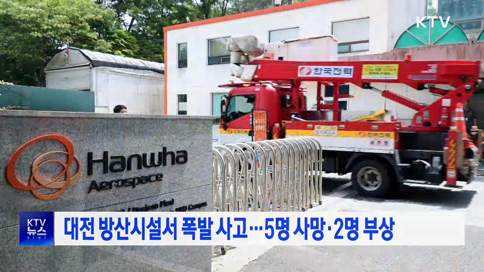 대전 방산시설서 폭발 사고···5명 사망·2명 부상