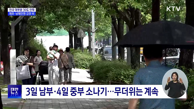 6월 첫날부터 30도 안팎 더위···제주·남해안 강한 비