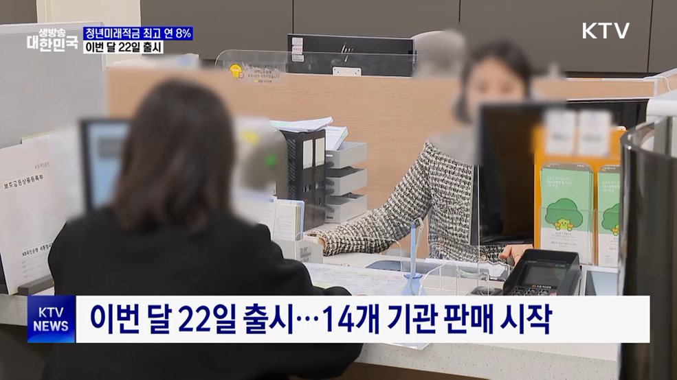 최고 연 8% 금리 '청년미래적금'···이번 달 22일 출시