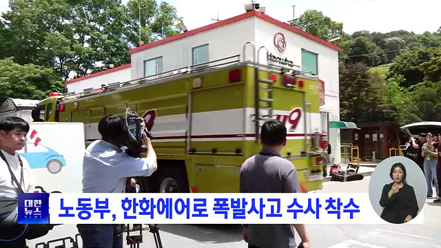 노동부, 한화에어로 폭발사고 수사 착수