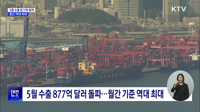 5월 수출 877억 달러 돌파···월간 기준 역대 최대