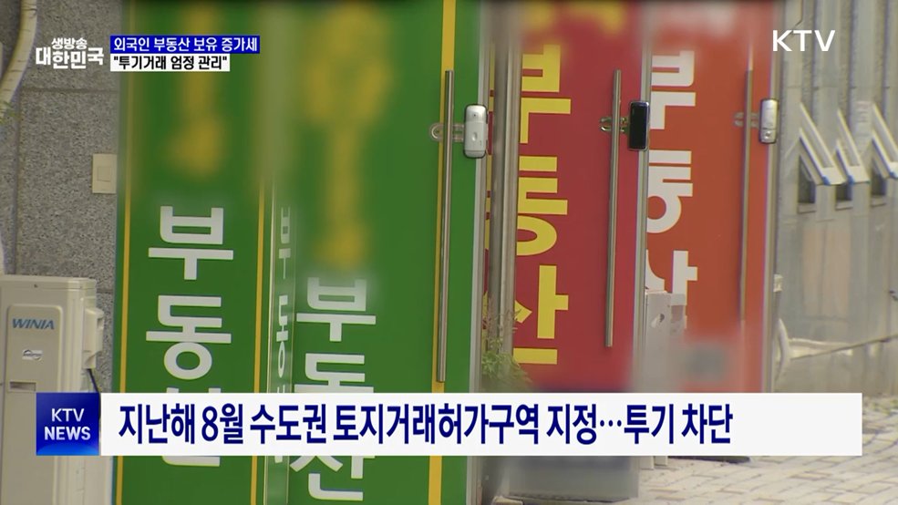 외국인 부동산 보유 증가세···"투기거래 엄격 관리"