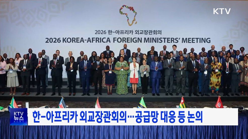 한-아프리카 외교장관회의···공급망 대응 등 논의