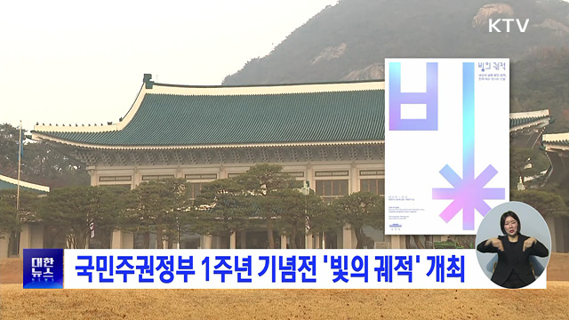 국민주권정부 1주년 기념전 '빛의 궤적' 개최