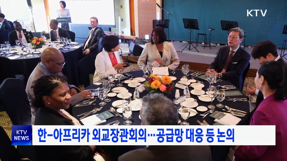 한-아프리카 외교장관회의···공급망 대응 등 논의