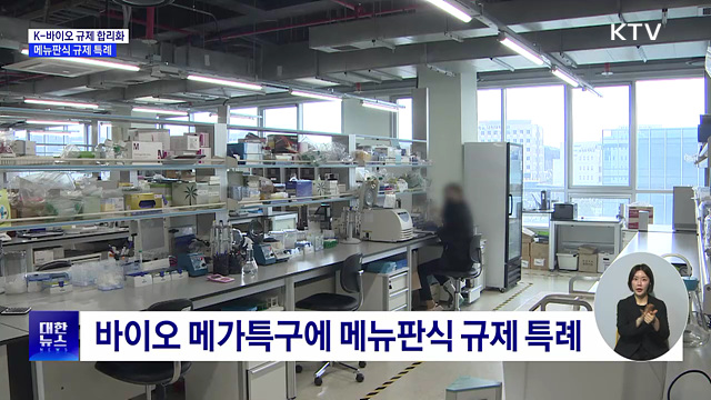 K-바이오 규제 합리화···메뉴판식 규제 특례