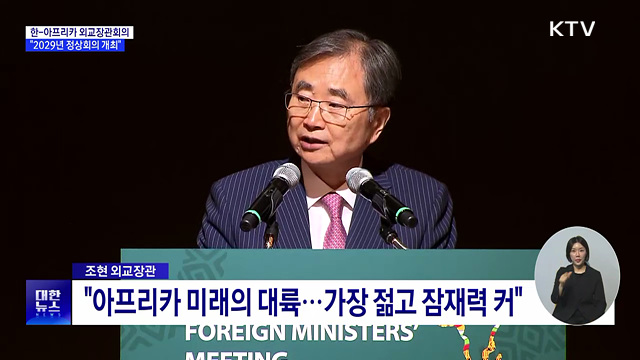 한-아프리카 외교장관회의···"2029년 정상회의 개최"