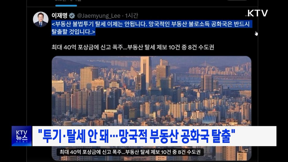 "투기·탈세 안 돼···망국적 부동산 공화국 탈출"