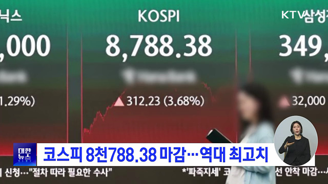 코스피 8천788.38 마감···역대 최고치