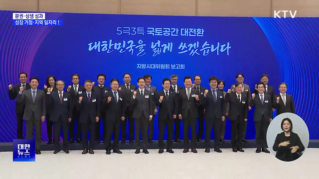 분권·상생 성과···성장 거점·지역 일자리 확대