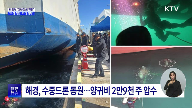 "범정부 마약범죄 대응···국경 적발 마약 역대 최대"