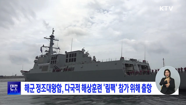 해군 정조대왕함, 다국적 해상훈련 '림팩' 참가 위해 출항