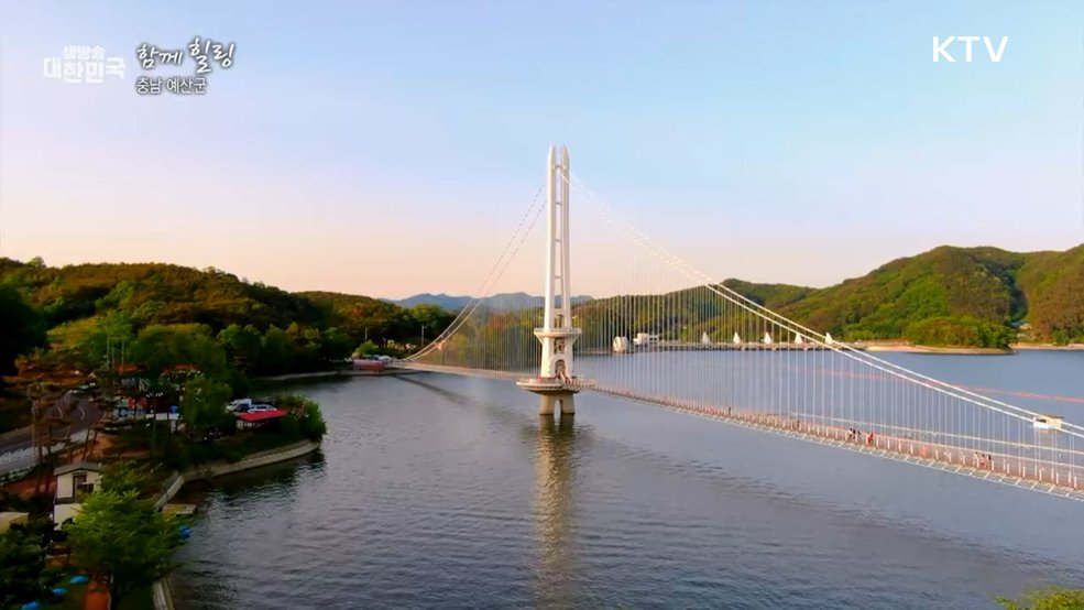 충남 예산군 [함께 힐링]