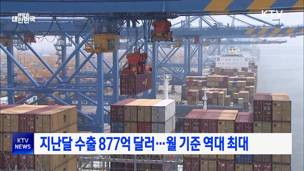 지난달 수출 877억 달러···월 기준 역대 최대