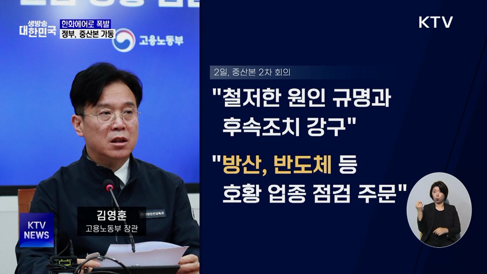'7명 사상' 한화에어로 폭발···정부, 중산본 가동