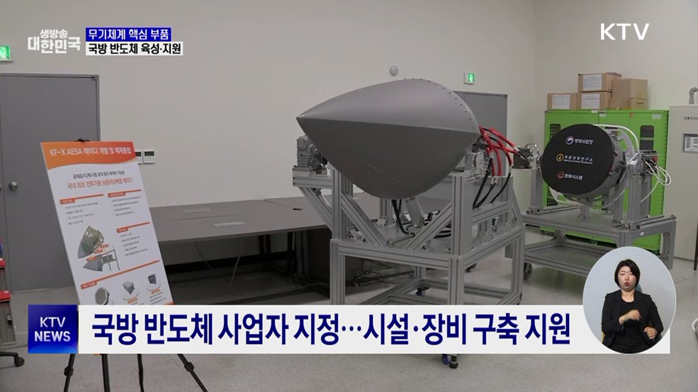 '국방 반도체' 자립화···연구개발·생산 지원