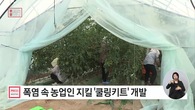 폭염 속 농업인 지킬 안전 꾸러미 '폭염 쿨링키트' 개발