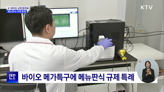 K-바이오 규제 합리화···메뉴판식 규제 특례