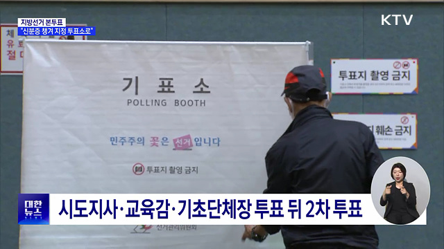 내일 지방선거 본투표···"신분증 챙겨 지정 투표소로"