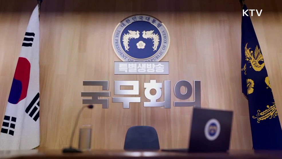 제24회 국무회의 겸 제11차 비상경제점검회의