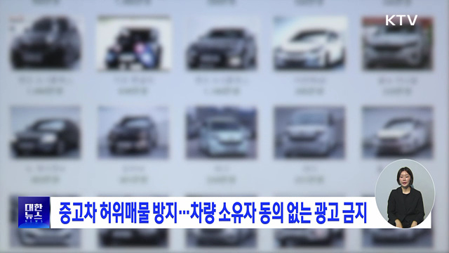 중고차 허위매물 방지···차량 소유자 동의 없는 광고 금지