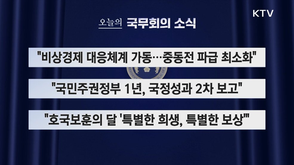 오늘의 국무회의 (26. 06. 02. 09시)