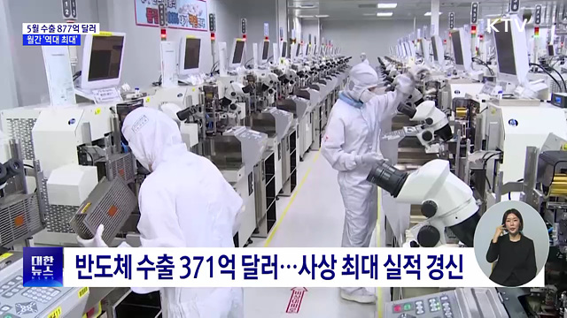 5월 수출 877억 달러 돌파···월간 기준 역대 최대
