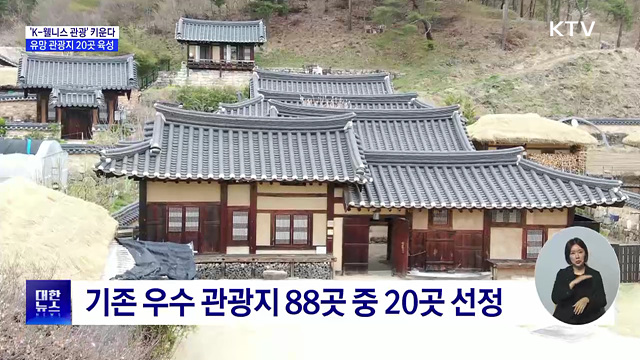 'K-웰니스 관광' 키운다···외래객 유치 관광지 20곳 선정