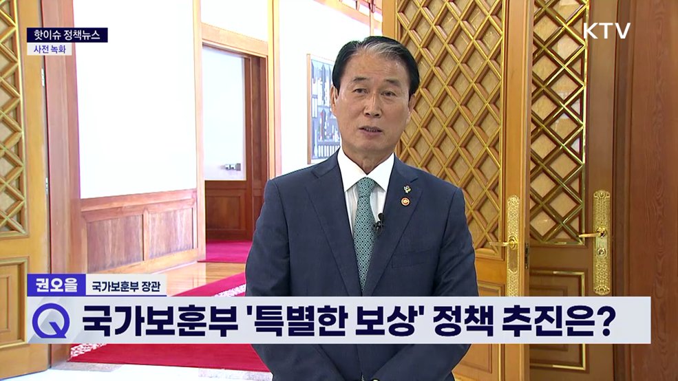 핫이슈 정책뉴스 - 권오을 국가보훈부 장관