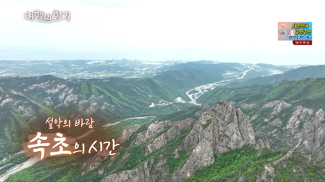 설악의 바람, 속초의 시간