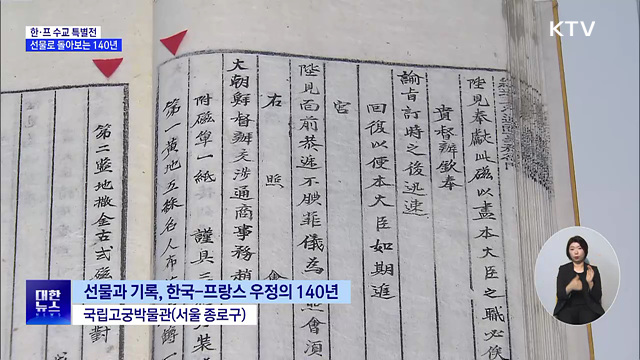 한·프 수교 특별전···선물로 돌아보는 140년