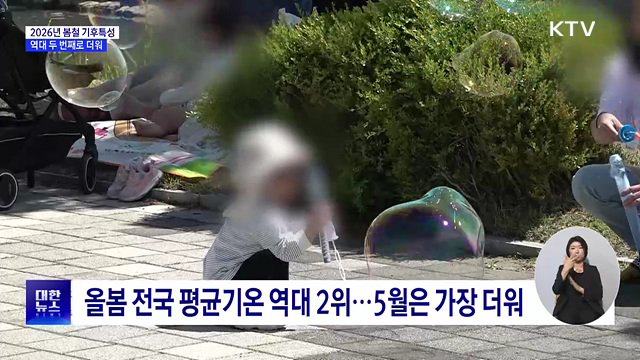 "역대 두 번째로 뜨거운 봄"···이유는?