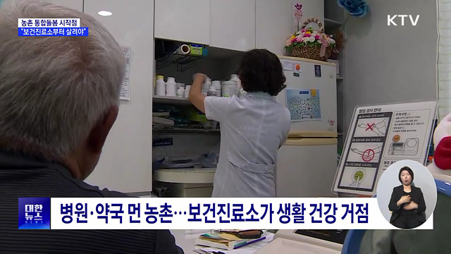 주민 곁 보건진료소···농촌 통합돌봄 해법 될까
