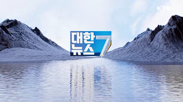 KTV 대한뉴스 7 (656회)