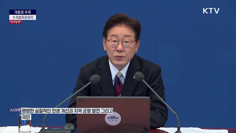 제36차 대통령 주재 수석보좌관회의 이재명 대통령 모두말씀