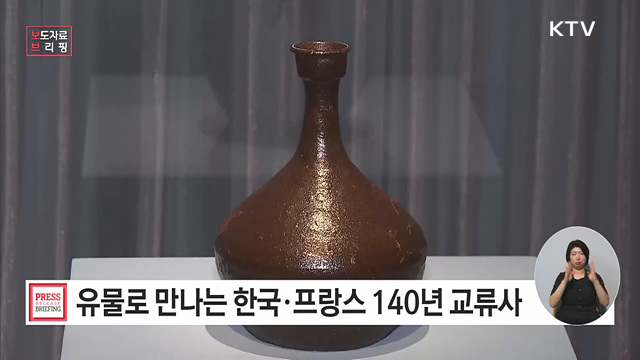 기록으로 증명하고 선물로 화답하다 한국과 프랑스가 나눈 140년의 진심