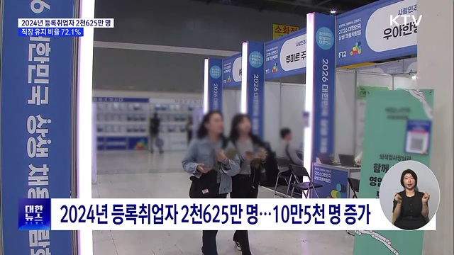 2024년 등록취업자 2천625만 명···"직장 유지 늘고 이직 감소"