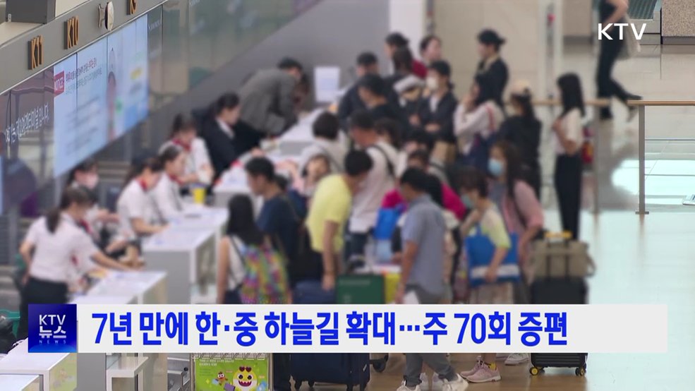 7년 만에 한·중 하늘길 확대···주 70회 증편
