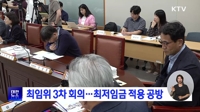 최임위 3차 회의···최저임금 적용 공방